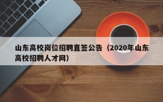 山东高校岗位招聘直签公告（2020年山东高校招聘人才网）