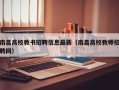 南昌高校教书招聘信息最新（南昌高校教师招聘网）
