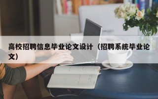 高校招聘信息毕业论文设计（招聘系统毕业论文）