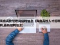 海南高校管理岗招聘信息（海南高校人才招聘网,最新招聘信息）