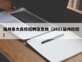 福州各大高校招聘信息网（2021福州校招）