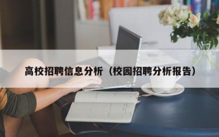 高校招聘信息分析（校园招聘分析报告）