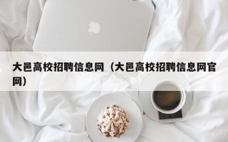 大邑高校招聘信息网（大邑高校招聘信息网官网）