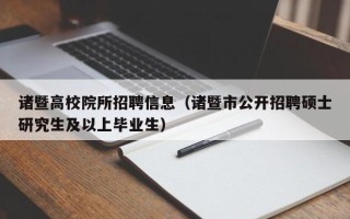 诸暨高校院所招聘信息（诸暨市公开招聘硕士研究生及以上毕业生）
