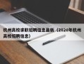 杭州高校求职招聘信息最新（2020年杭州高校招聘信息）