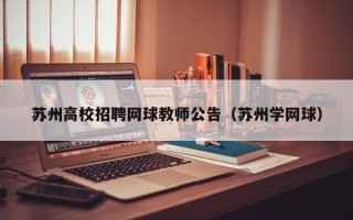 苏州高校招聘网球教师公告（苏州学网球）