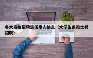 各大高校招聘退伍军人信息（大学生退役士兵招聘）