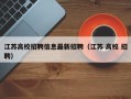 江苏高校招聘信息最新招聘（江苏 高校 招聘）