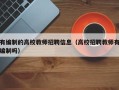 有编制的高校教师招聘信息（高校招聘教师有编制吗）