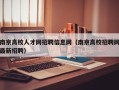 南京高校人才网招聘信息网（南京高校招聘网最新招聘）