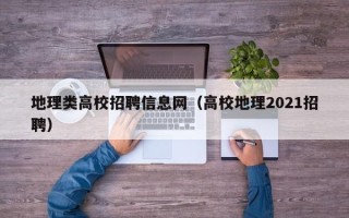 地理类高校招聘信息网（高校地理2021招聘）