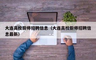 大连高校厨师招聘信息（大连高校厨师招聘信息最新）