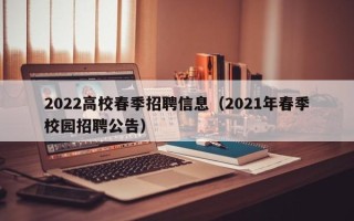 2022高校春季招聘信息（2021年春季校园招聘公告）