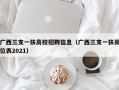 广西三支一扶高校招聘信息（广西三支一扶岗位表2021）