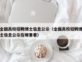 全国高校招聘博士信息公示（全国高校招聘博士信息公示在哪里看）