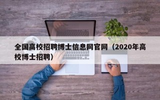 全国高校招聘博士信息网官网（2020年高校博士招聘）