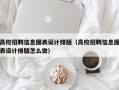 高校招聘信息图表设计排版（高校招聘信息图表设计排版怎么做）
