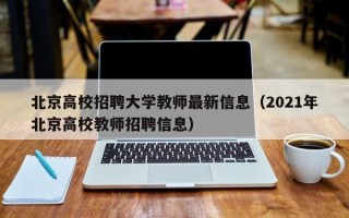 北京高校招聘大学教师最新信息（2021年北京高校教师招聘信息）