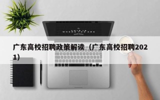广东高校招聘政策解读（广东高校招聘2021）