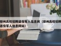 郑州高校招聘退役军人信息网（郑州高校招聘退役军人信息网站）