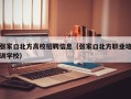 张家口北方高校招聘信息（张家口北方职业培训学校）
