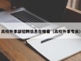 高校外事部招聘信息在哪看（高校外事专员）