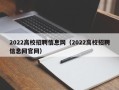 2022高校招聘信息网（2022高校招聘信息网官网）