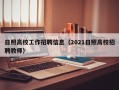 日照高校工作招聘信息（2021日照高校招聘教师）