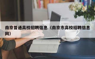 南京普通高校招聘信息（南京市高校招聘信息网）