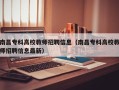 南昌专科高校教师招聘信息（南昌专科高校教师招聘信息最新）
