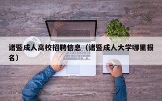诸暨成人高校招聘信息（诸暨成人大学哪里报名）