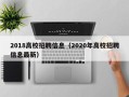 2018高校招聘信息（2020年高校招聘信息最新）