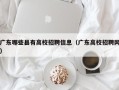 广东哪些县有高校招聘信息（广东高校招聘网）
