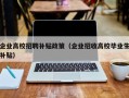 企业高校招聘补贴政策（企业招收高校毕业生补贴）