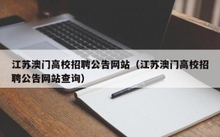 江苏澳门高校招聘公告网站（江苏澳门高校招聘公告网站查询）