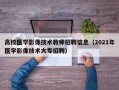 高校医学影像技术教师招聘信息（2021年医学影像技术大专招聘）