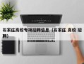 石家庄高校专项招聘信息（石家庄 高校 招聘）