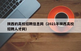 陕西的高校招聘信息网（2021年陕西高校招聘人才网）