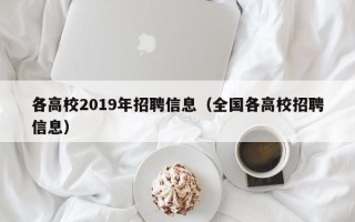 各高校2019年招聘信息（全国各高校招聘信息）