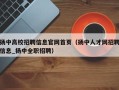 扬中高校招聘信息官网首页（扬中人才网招聘信息_扬中全职招聘）