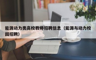 能源动力类高校教师招聘信息（能源与动力校园招聘）