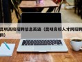 昆明高校招聘信息英语（昆明高校人才网招聘网）