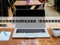 高校教师贵州招聘信息最新（贵州高校教师招聘网）