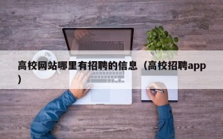高校网站哪里有招聘的信息（高校招聘app）