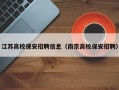 江苏高校保安招聘信息（南京高校保安招聘）
