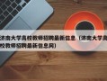 济南大学高校教师招聘最新信息（济南大学高校教师招聘最新信息网）