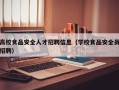 高校食品安全人才招聘信息（学校食品安全员招聘）
