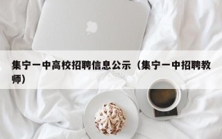 集宁一中高校招聘信息公示（集宁一中招聘教师）