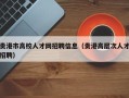 贵港市高校人才网招聘信息（贵港高层次人才招聘）
