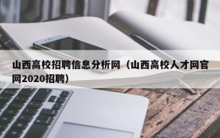 山西高校招聘信息分析网（山西高校人才网官网2020招聘）